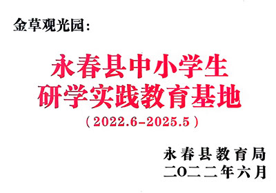 永春中小学生研学实践教育基地
