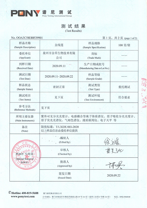 金线莲谱尼测试报告